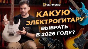 Какую ЭЛЕКТРОГИТАРУ выбрать в 2026 году? | Ibanez, J&D Guitars, Cort, Magneto | SKIFMUSIC.RU