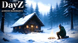 DayZ |PVP|  ДЕНЬ#16. ПЕРЕЕЗД ПРОДОЛЖАЕТСЯ... #dayz #pvp #дейзпвп  #дейз