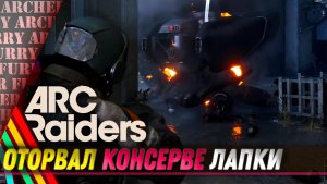 Уничтожаю Бастиона в ближнем бою - ARC Raiders