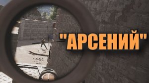 Arena Breakout Infinite - "АРСЕНИЙ"