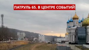Патруль 65: Пожар в гостинице «Юность», задержаны наркокурьеров. Сахалин и Курилы 24.11.25