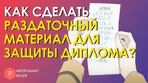 Как составить раздаточный материал для защиты курсовой и диплома – правила составления по ГОСТу