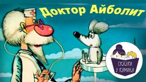 Сказки на ночь для детей. Айболит. Сказки у камина | Аудио сказки | Русские народные сказки