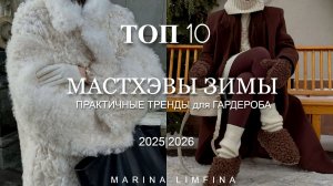 МАСТХЭВЫ ЗИМЫ 2025/26 | СТИЛЬНО и ТЕПЛО | ПРАКТИЧНЫЕ ТРЕНДЫ для ГАРДЕРОБА| МОДНЫЕ ВЕЩИ на ХОЛОДА
