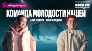 Anna Volkova, Вова Солодков, Звезды рядом - Команда молодости нашей