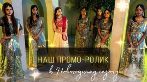 Готовимся к Новогоднему сезону 2026