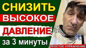 Как снизить давление и избавиться от головных болей за 3 минуты. Простое упражнение 👍