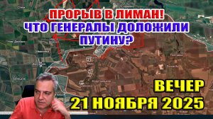 Прорыв в Лиман! Что генералы рассказали Путину? 21 ноября 2025