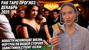 РАК ♋️ - Таро прогноз на Декабрь 2025 года. УСПЕХ 🎉 УДАЧА 🍀 НА ВАШЕЙ СТОРОНЕ