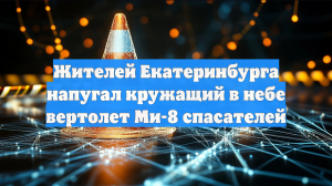 Жителей Екатеринбурга напугал кружащий в небе вертолет Ми-8 спасателей