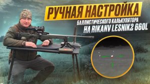 Ручная настройка баллистического калькулятора на RikaNV Lesnik2 660L