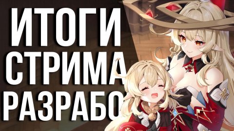 АЛИСА С КОЛЬЦОМ, ПИРО НИКОЛЬ, УСИЛЕНИЕ СТАРЫХ ГЕРОЕВ! Обзор стрима GENSHIN IMPACT по версии 6.2!