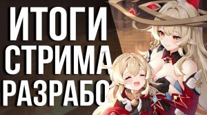 АЛИСА С КОЛЬЦОМ, ПИРО НИКОЛЬ, УСИЛЕНИЕ СТАРЫХ ГЕРОЕВ! Обзор стрима  GENSHIN IMPACT по версии 6.2!
