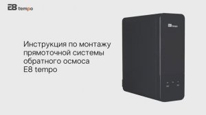 Монтаж прямоточной системы обратного осмоса AW-RB06-800G от E8 tempo