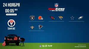 НФЛ. 12-й тур. Red Zone (вторая волна)