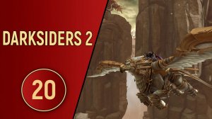 DARKSIDERS 2 - ЧАСТЬ 20 - ОГНЕСТРЕЛ