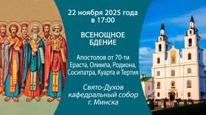 22.11.2025. Прямая трансляция воскресного Всенощного бдения из Свято-Духова собора г. Минска.