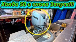 Honda 50 Снова холодный запуск!Прошёл час!!!