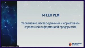 Вебинар "T-FLEX PLM. Управление мастер-данными и нормативно-справочной информацией предприятия"