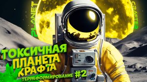 РАЗВИТИЕ ТОКСИЧНОЙ ПЛАНЕТЫ КРАФТА в THE PLANET CRAFTER #2