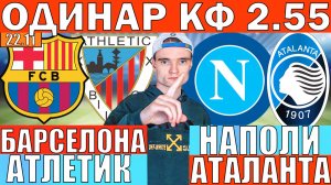 БАРСЕЛОНА АТЛЕТИК БИЛЬБАО ПРОГНОЗ И ОБЗОР НАПОЛИ АТАЛАНТА ПРОГНОЗ И ОБЗОР ФУТБОЛ СЕГОДНЯ