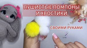 Вяжем крючком пушистые помпоны и хвостики  #вяжемсриммой #ливиндееваримма #игрушкиручнойработы