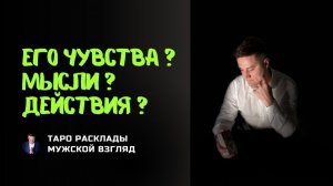 Совет карт Таро! Его чувства к вам? Мысли о вас? Действия?