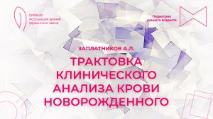 22.11.25 17:00 Трактовка клинического анализа крови новорожденного