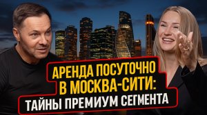 99% не знают! Аренда посуточно в Москва Сити: Тайны Премиум сегмента