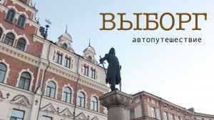 Выборг. Путешествуем  В’МЕСТЕ ...