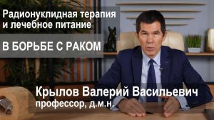 Радионуклидная терапия и лечебное питание в борьбе с раком