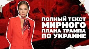 Текст мирного плана Трампа по Украине.