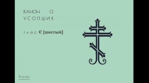 Канон рядовой, глас 6