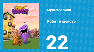 Робот и монстр 1 сезон 22 серия (мультсериал, 2012)