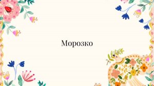 В гостях у сказки: Морозко