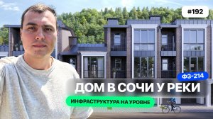 Загородные дома в Сочи в горах у реки: премиальный комплекс с рестораном, бассейном Цена🔥 ЛеСочи