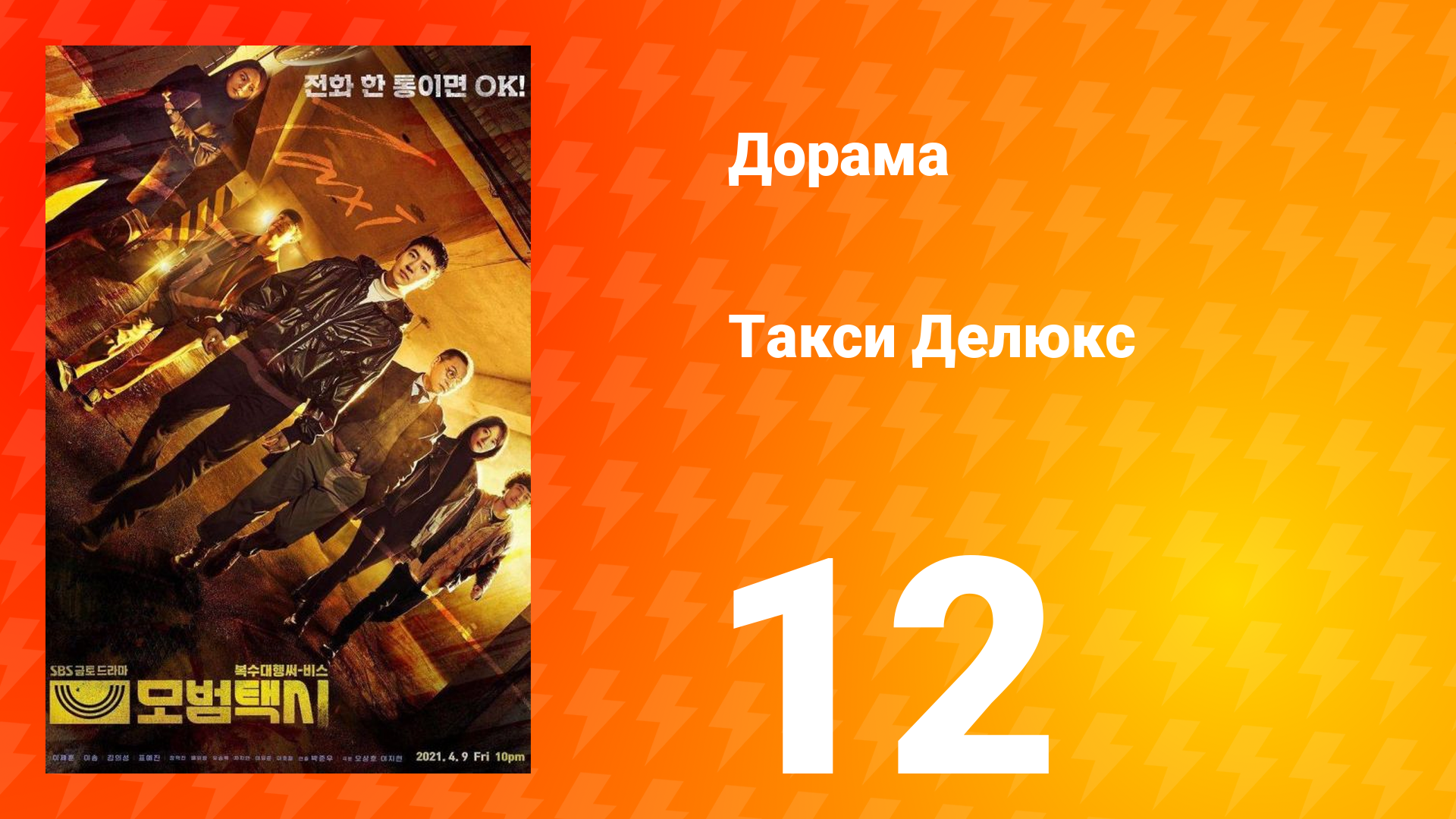 Такси Делюкс 1 сезон 12 серия