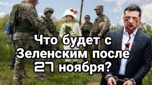 ЧТО БУДЕТ ПОСЛЕ 27 НОЯБРЯ ?