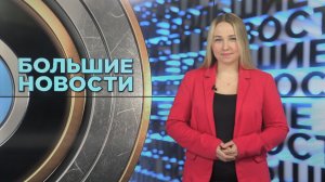 «Большие новости» с Юлией Бараевой | 21.11.2025