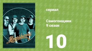Самогонщики 9 сезон 10 серия (реалити-шоу, 2019)