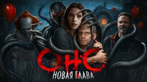 Оно. Новая глава - ТРЕШ ОБЗОР на фильм.