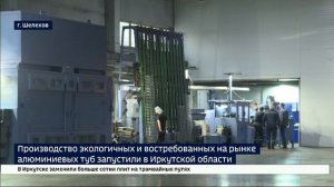 Производство экологичных и востребованных на рынке алюминиевых туб запустили в Шелехове