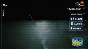 Салют "Лимончик" 0.8"х25, арт. СП0802503