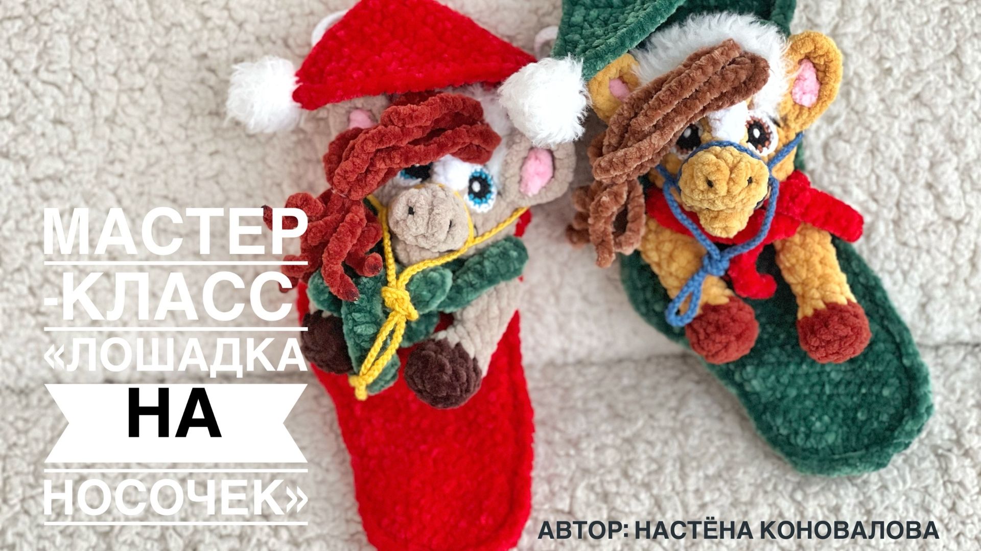 Мастер-класс лошадка на новогодний носочек смотреть онлайн