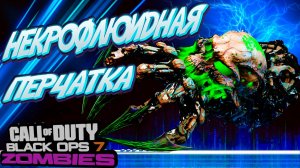 некрофлюидная перчатка Black Ops 7 ЗОМБИ \ Чудо оружие на карте Ashes of the Damned зомби