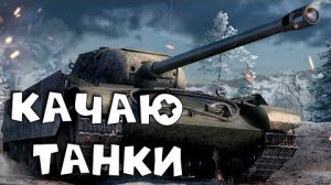 🔥Весёлые пятничные танчики🔥