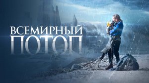 Всемирный потоп