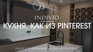 Обзор стильной кухни, как из PINTEREST от INDIVIO
