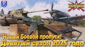 Enlisted - Вышел новый Боевой пропуск! Девятый сезон 2025 года!