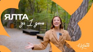 Ялта за 1 день